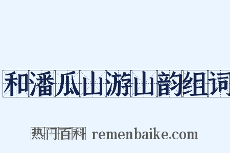 和潘瓜山游山韵组词是什么意思的图片
